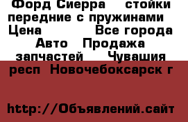 Форд Сиерра2,0 стойки передние с пружинами › Цена ­ 3 000 - Все города Авто » Продажа запчастей   . Чувашия респ.,Новочебоксарск г.